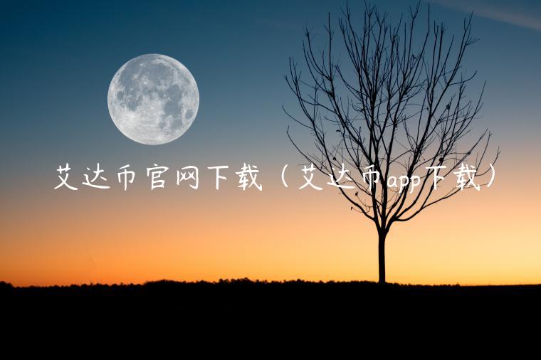 艾达币官网下载（艾达币app下载）-第1张图片-芝麻交易所下载